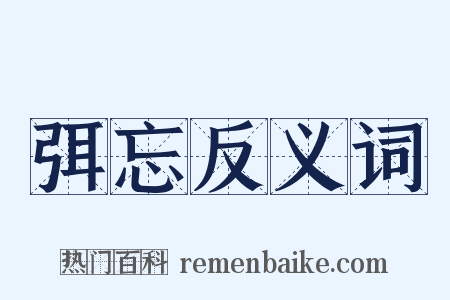 弭忘反义词是什么意思的图片